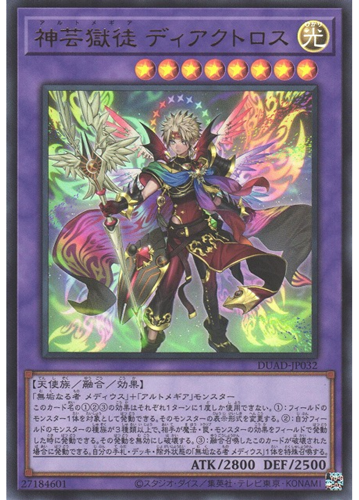 神芸獄徒 ディアクトロス