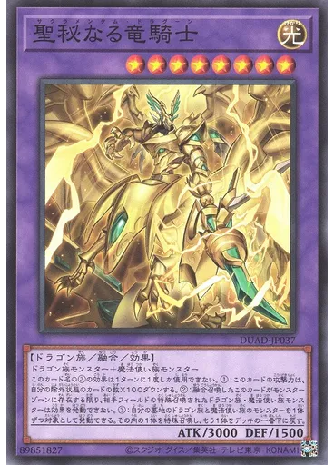 聖秘なる竜騎士