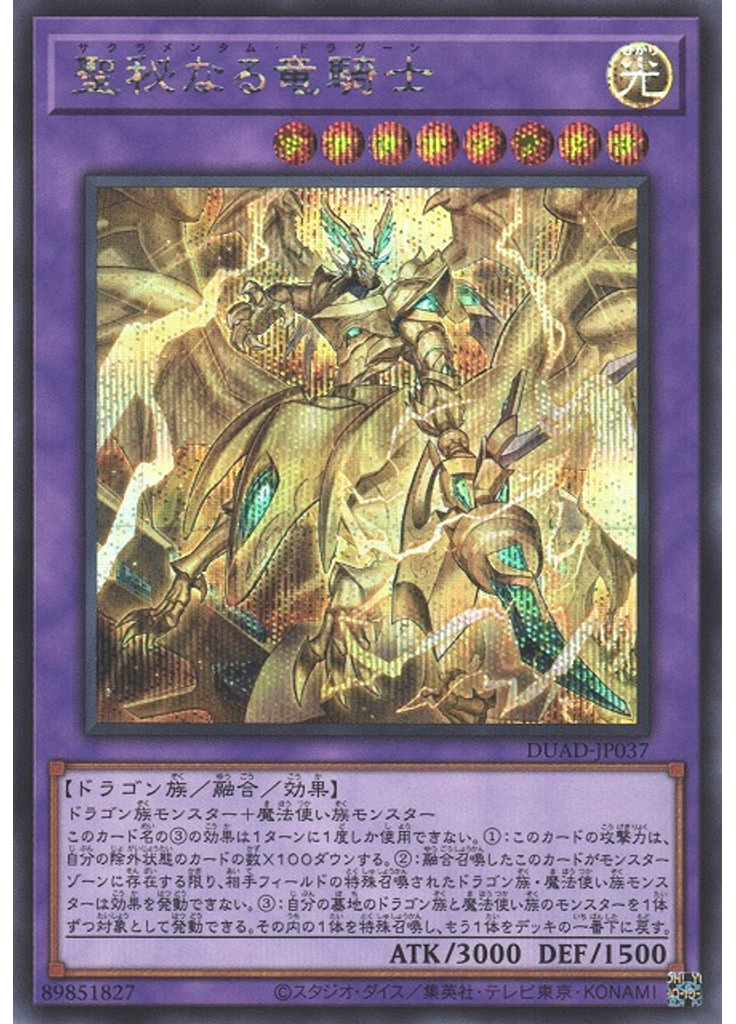 聖秘なる竜騎士 (Secret Rare)