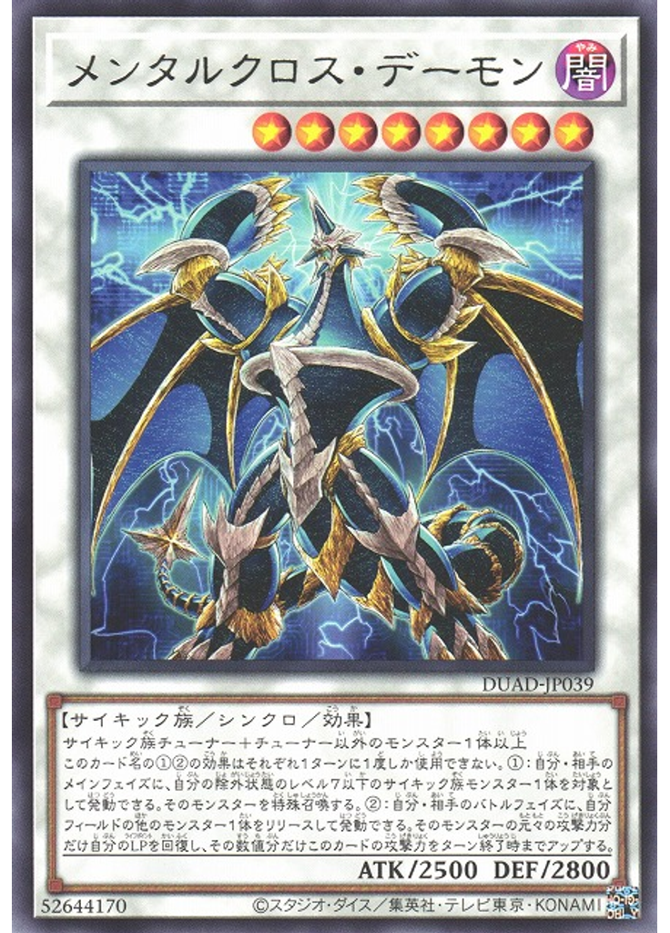 メンタルクロス・デーモン