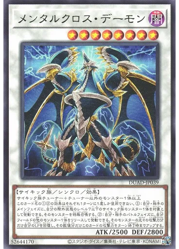 メンタルクロス・デーモン