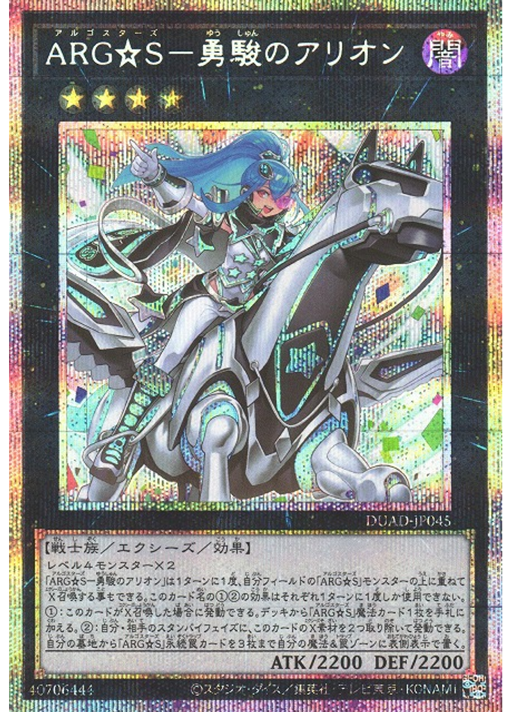 ＡＲＧ☆Ｓ－勇駿のアリオン (Prismatic Secret Rare)