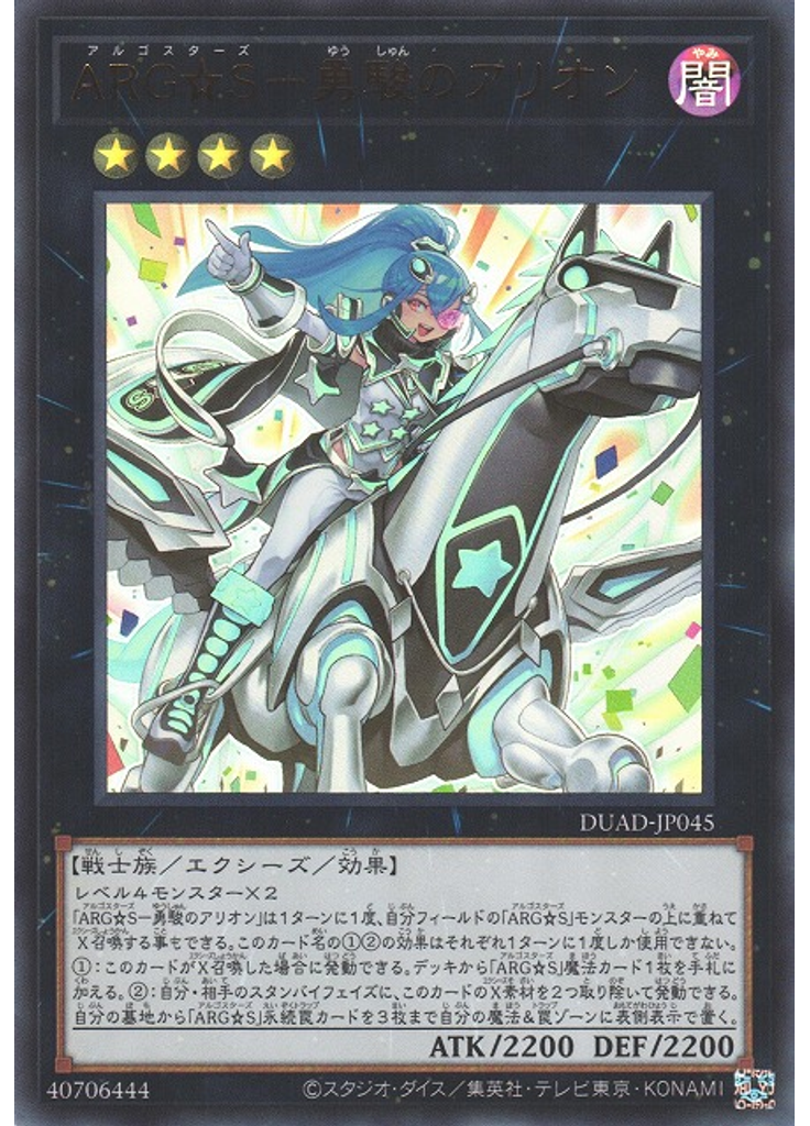 ＡＲＧ☆Ｓ－勇駿のアリオン