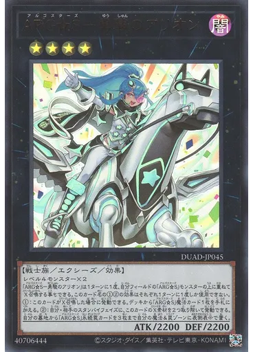 ＡＲＧ☆Ｓ－勇駿のアリオン