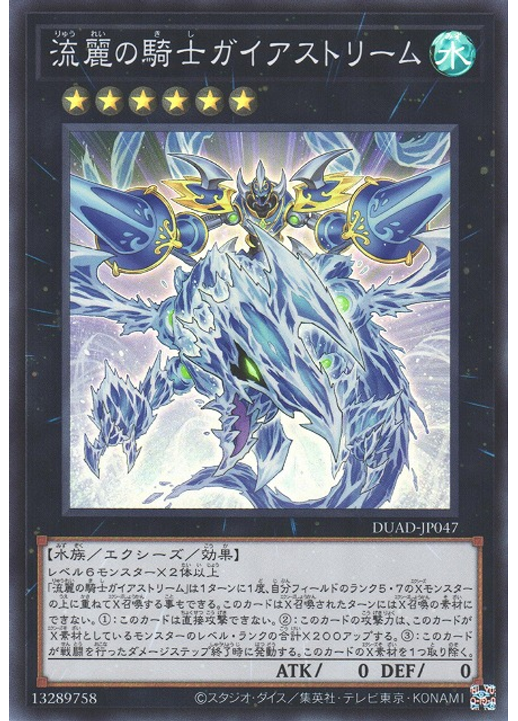 流麗の騎士ガイアストリーム