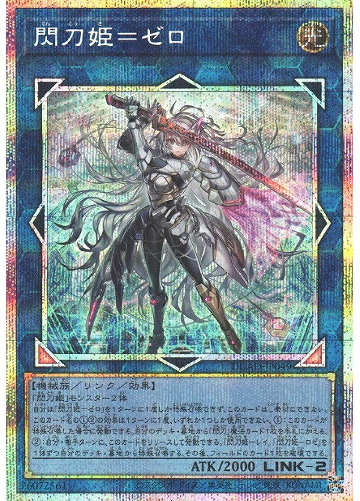 閃刀姫＝ゼロ (Prismatic Secret Rare)