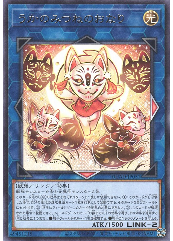 うかのみつねのおなり