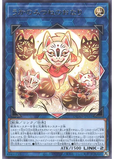 うかのみつねのおなり — Duelist's Advance