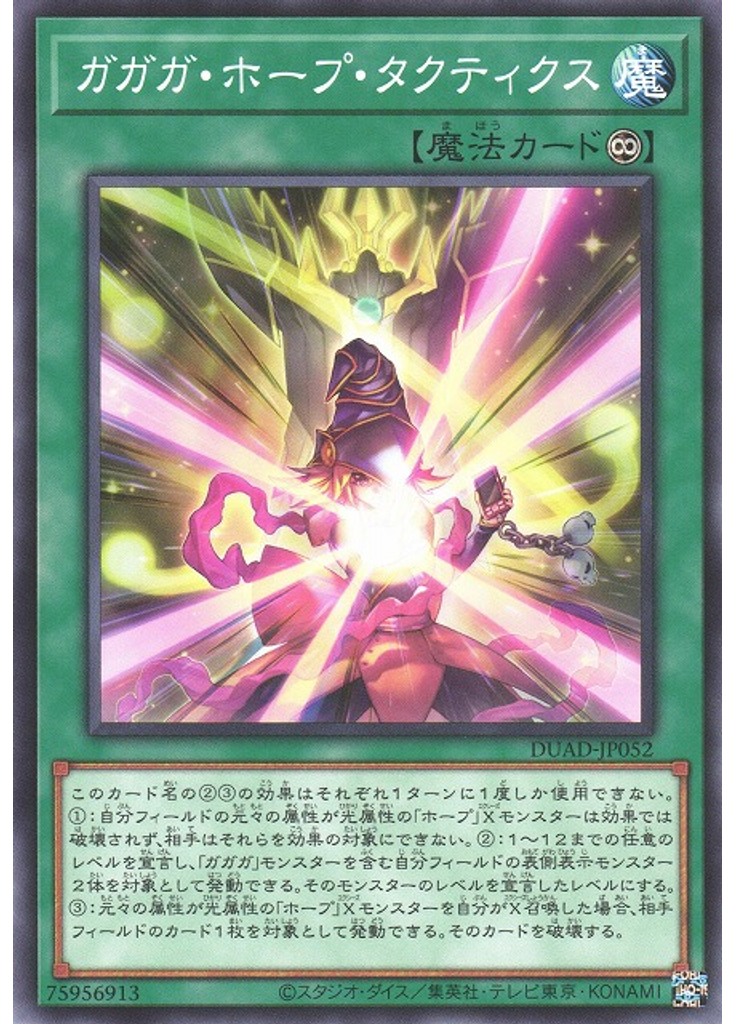 ガガガ・ホープ・タクティクス