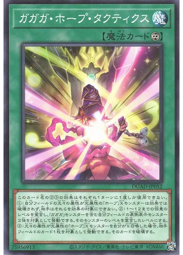 ガガガ・ホープ・タクティクス