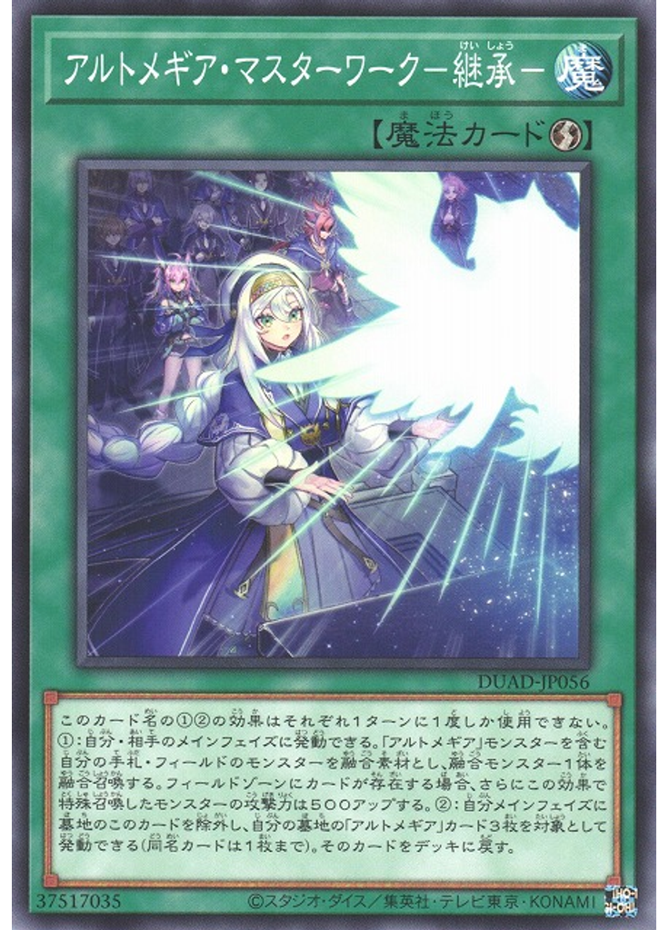 アルトメギア・マスターワーク－継承－