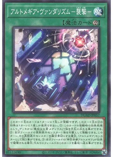 アルトメギア・ヴァンダリズム－襲撃－