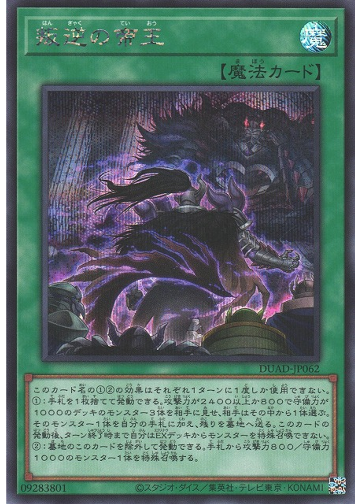 叛逆の帝王 (Secret Rare)