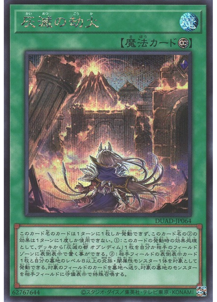 灰滅の劫火 (Secret Rare)