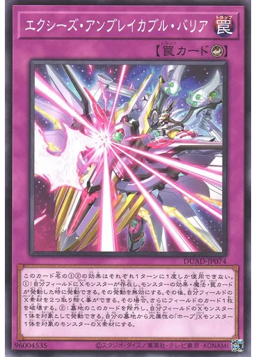エクシーズ・アンブレイカブル・バリア