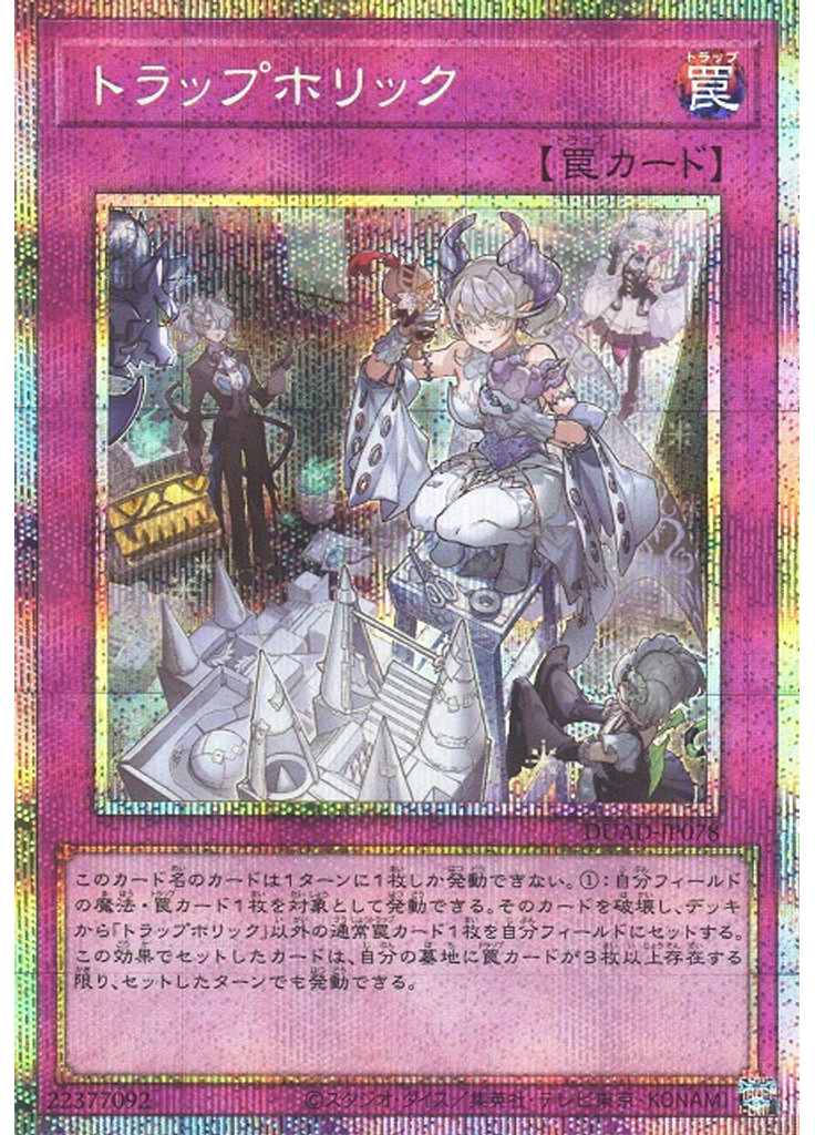 トラップホリック (Prismatic Secret Rare)