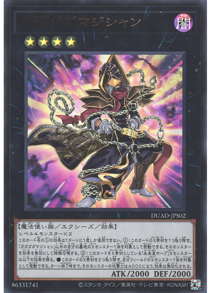 ガガガガマジシャン