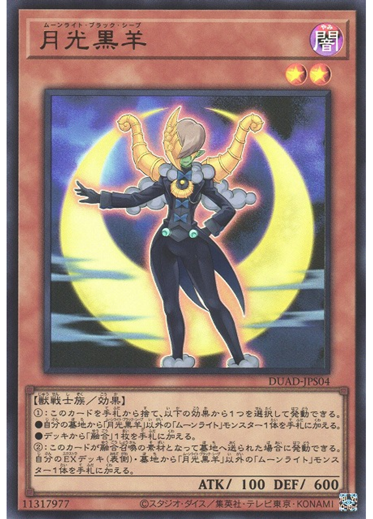 月光黒羊
