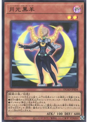 月光黒羊