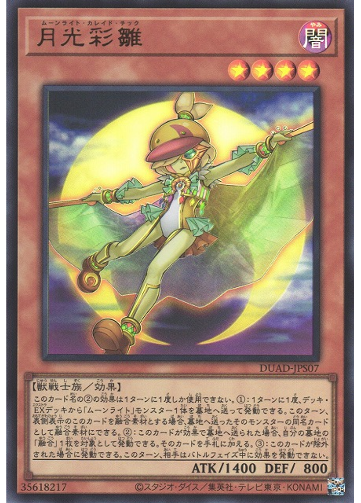 月光彩雛