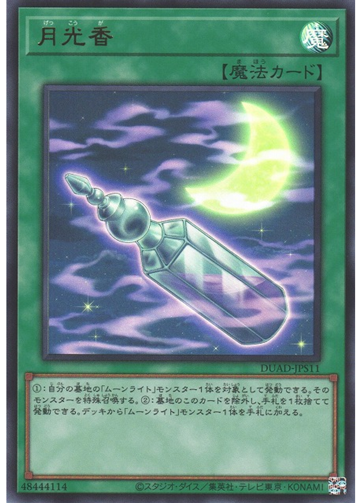 月光香