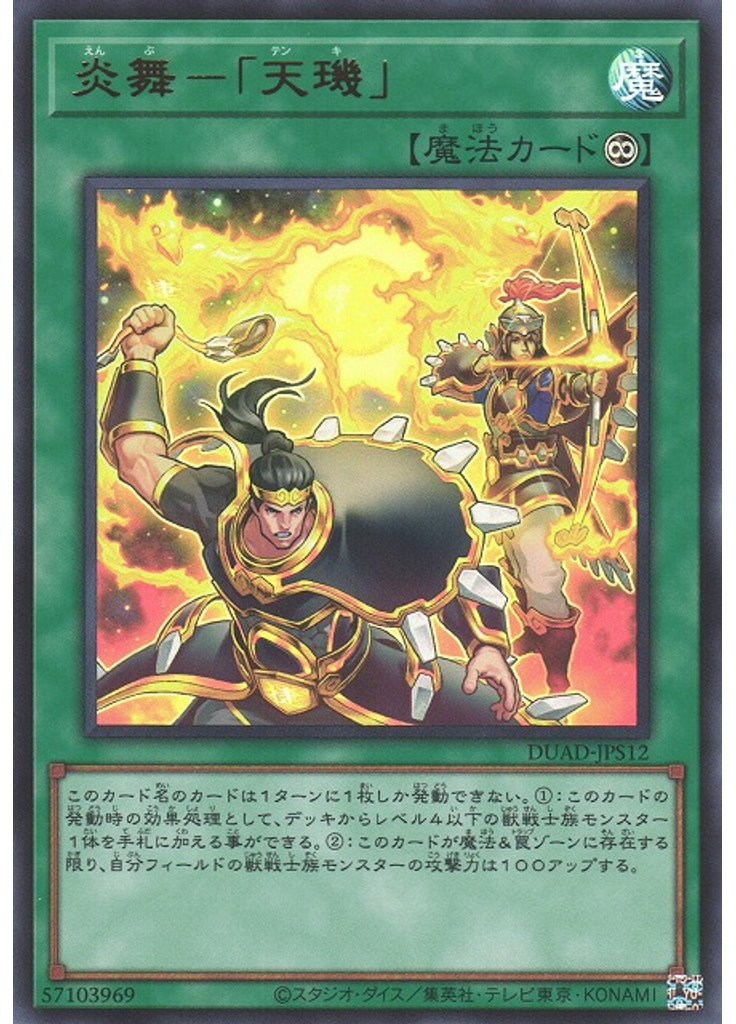 炎舞－「天璣」