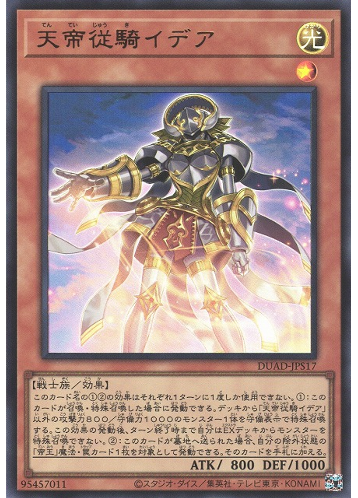 天帝従騎イデア