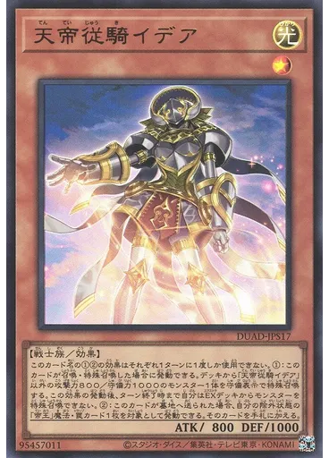天帝従騎イデア
