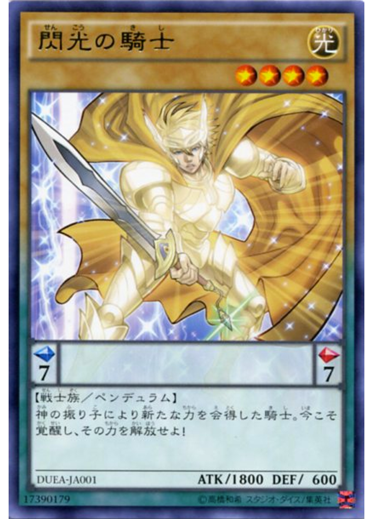 閃光の騎士