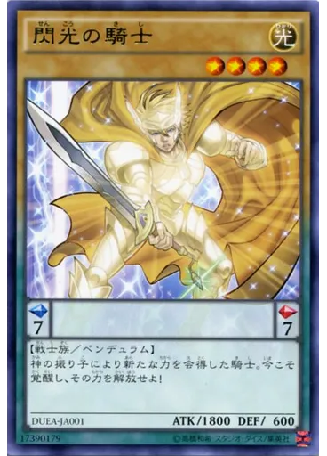 閃光の騎士