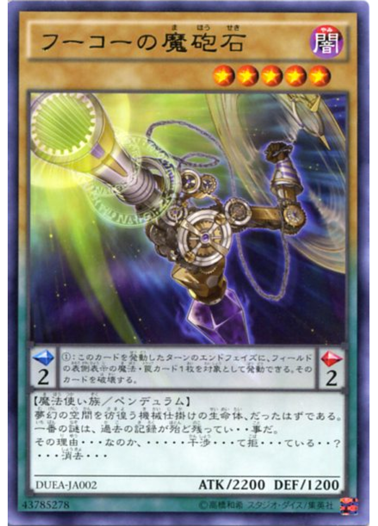 フーコーの魔砲石