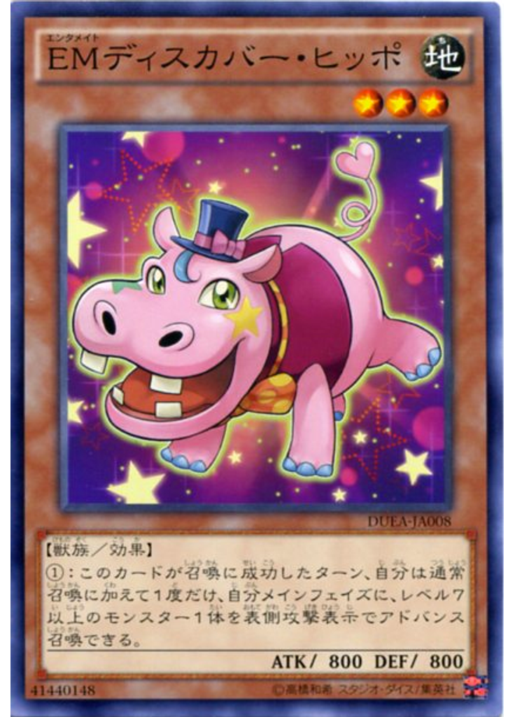 ＥＭディスカバー・ヒッポ