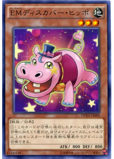 ＥＭディスカバー・ヒッポ