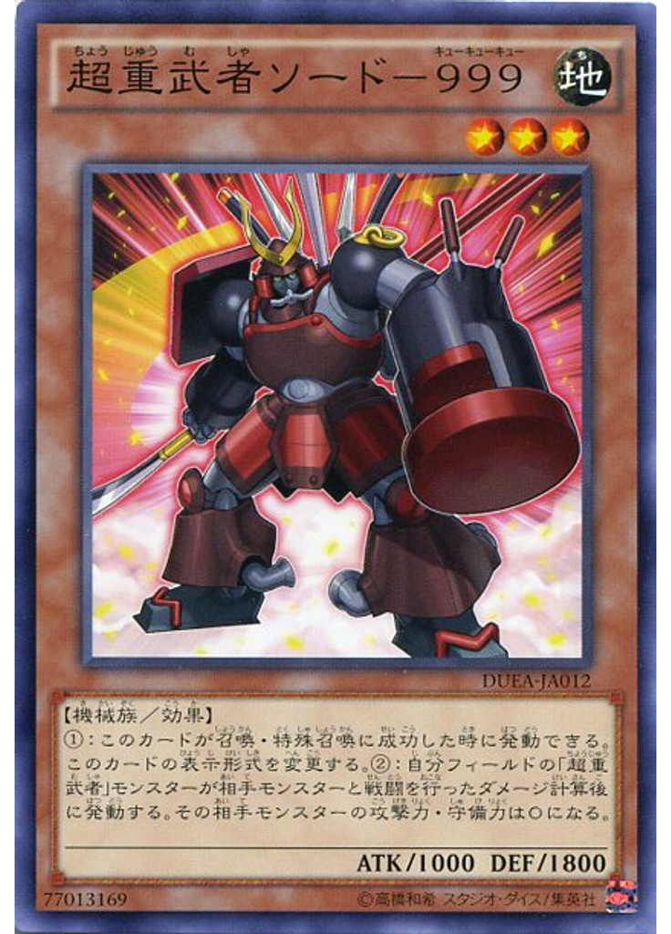 超重武者ソード－９９９