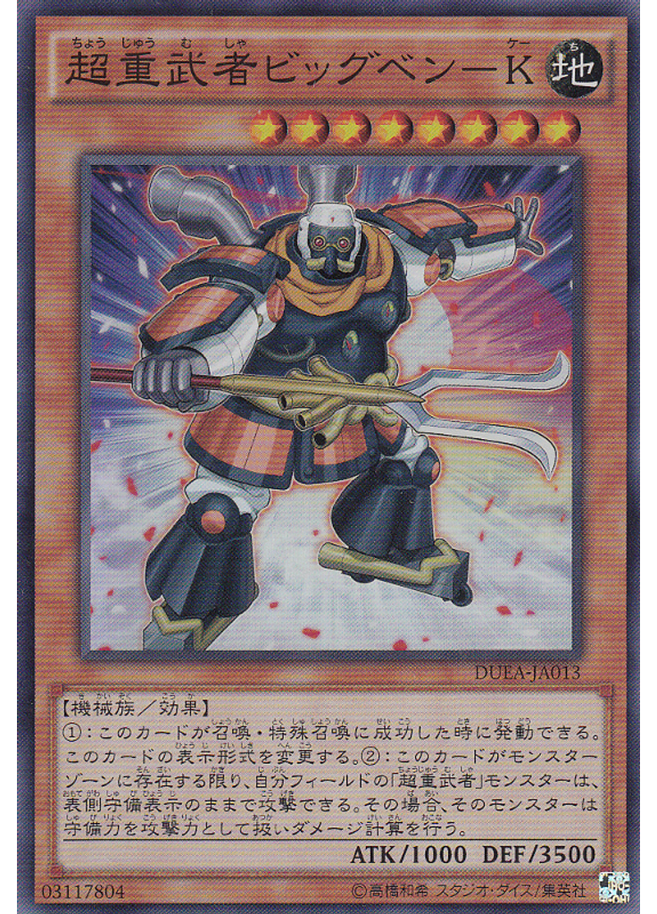 超重武者ビッグベン－Ｋ