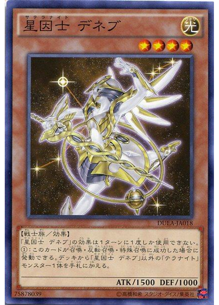 星因士 デネブ