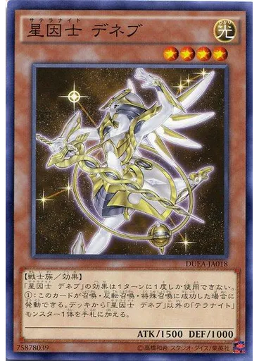 星因士 デネブ