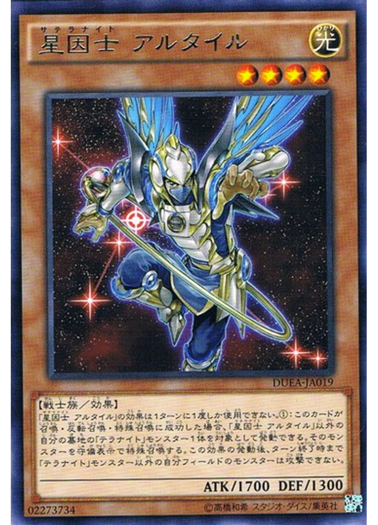 星因士 アルタイル
