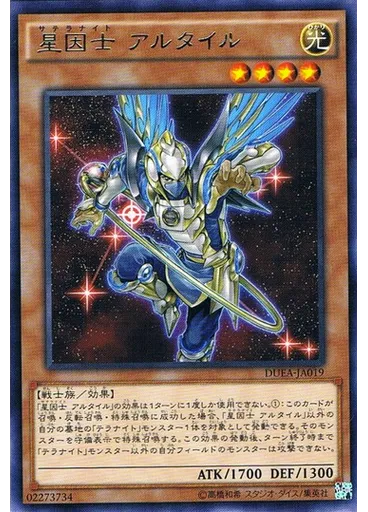 星因士 アルタイル