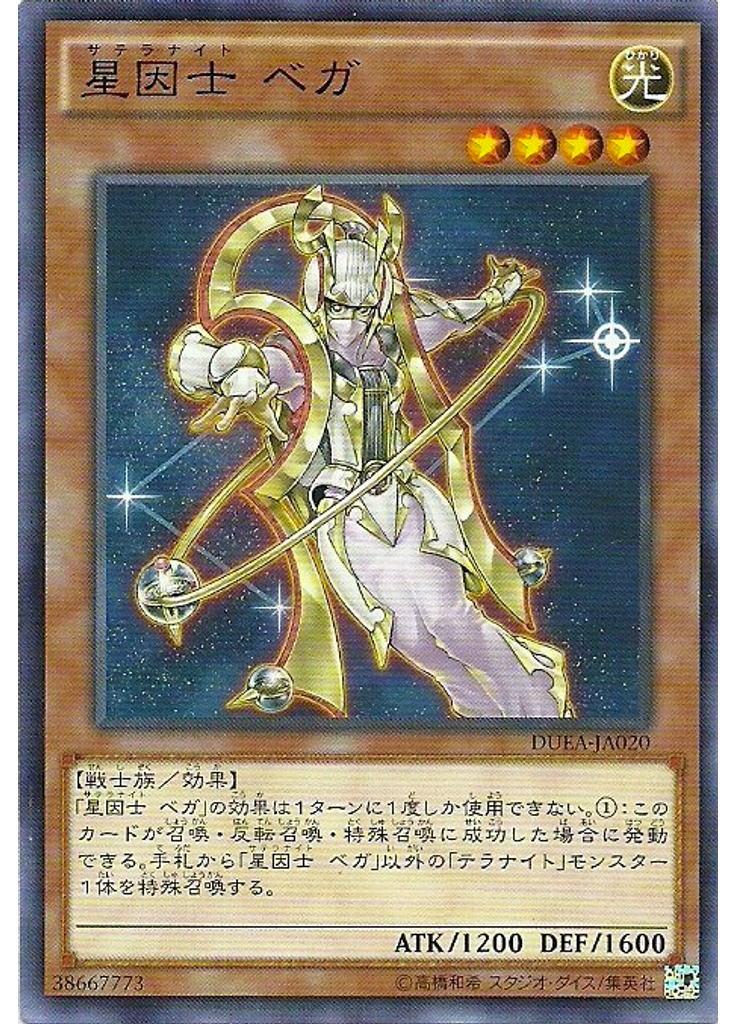 星因士 ベガ