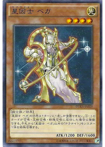星因士 ベガ