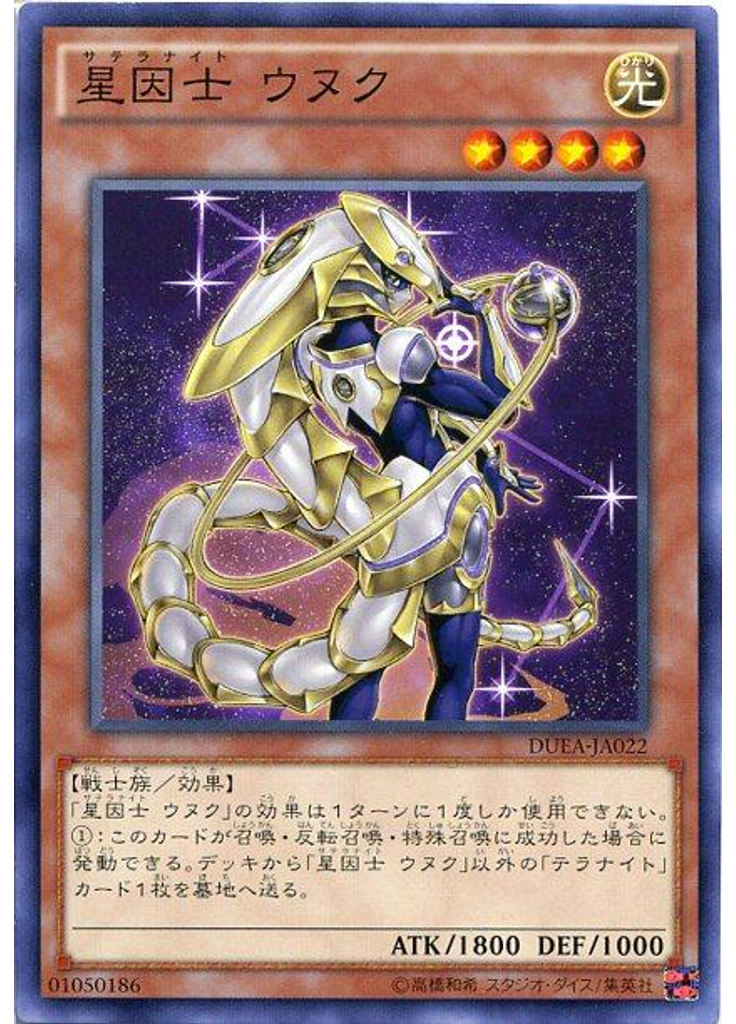 星因士 ウヌク