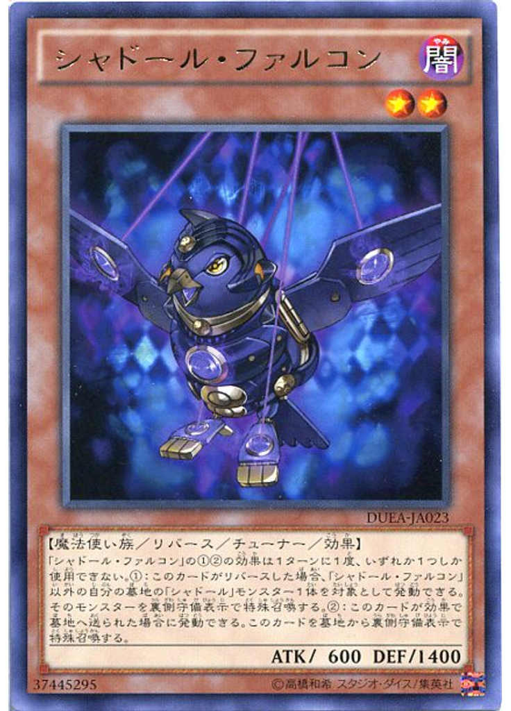シャドール・ファルコン