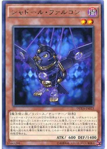 シャドール・ファルコン