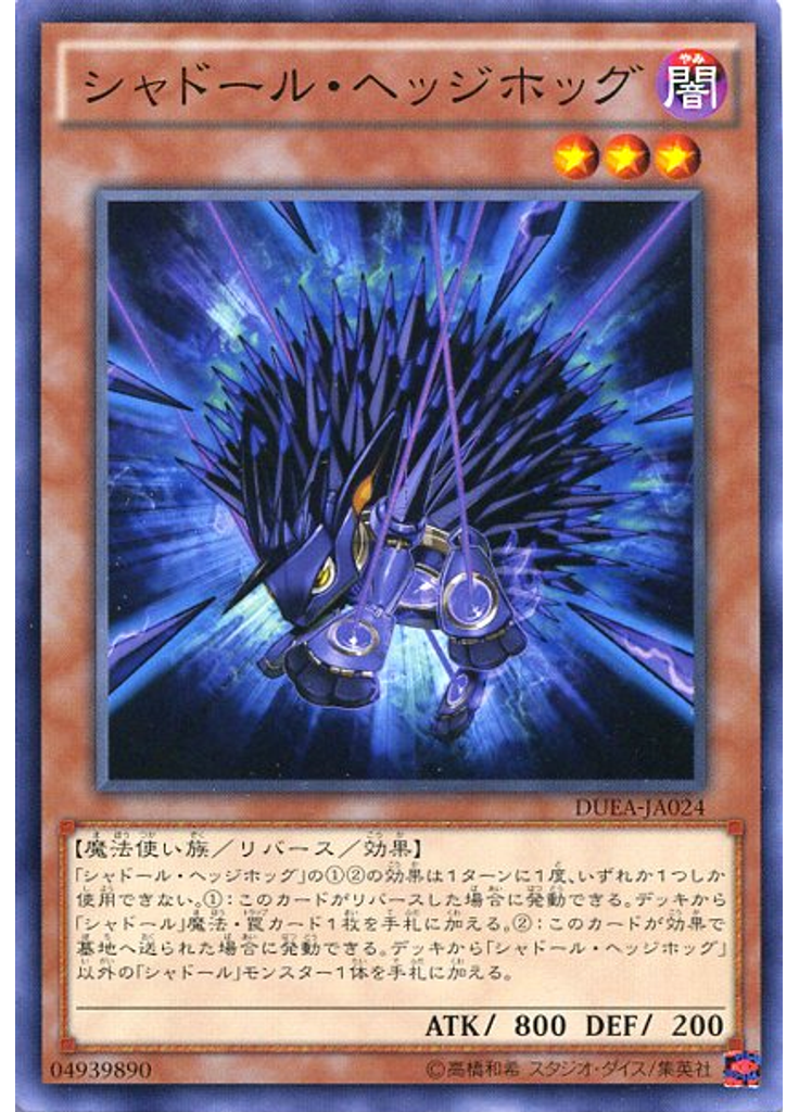 シャドール・ヘッジホッグ