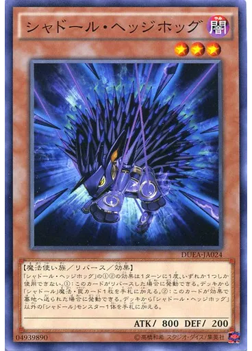 シャドール・ヘッジホッグ