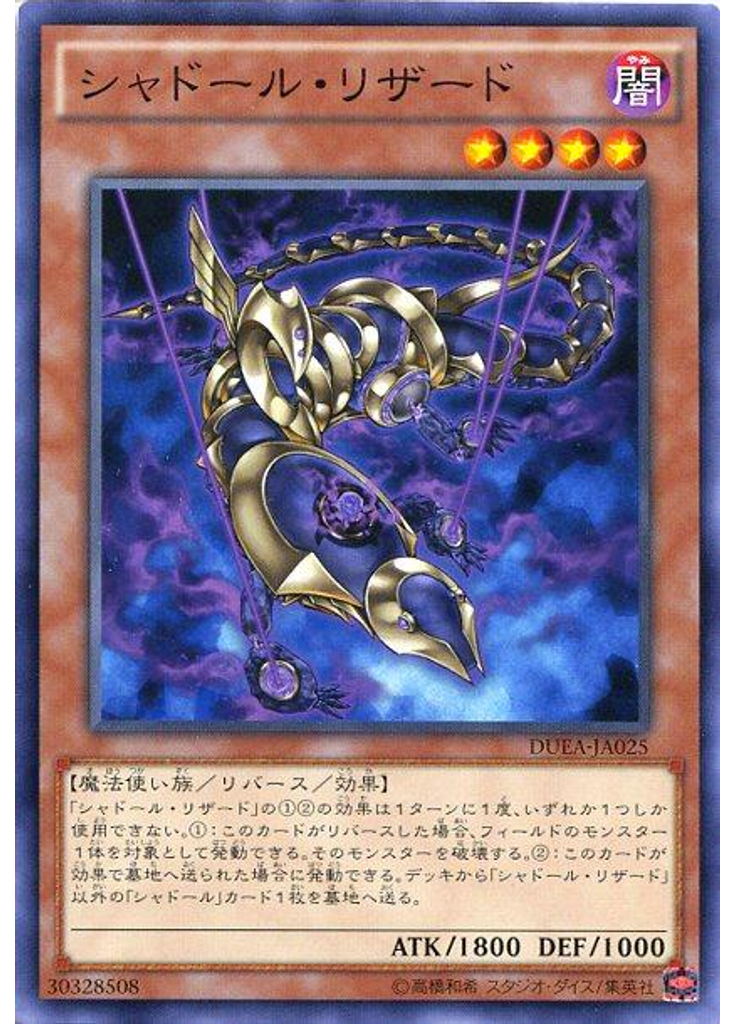 シャドール・リザード
