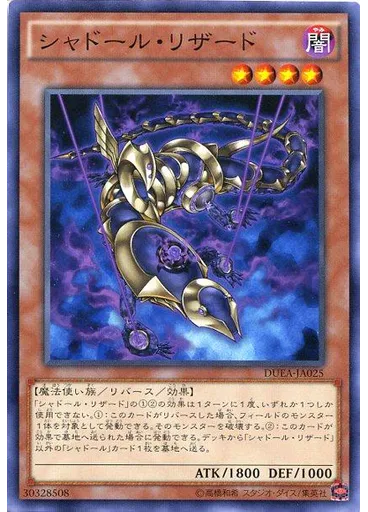 シャドール・リザード