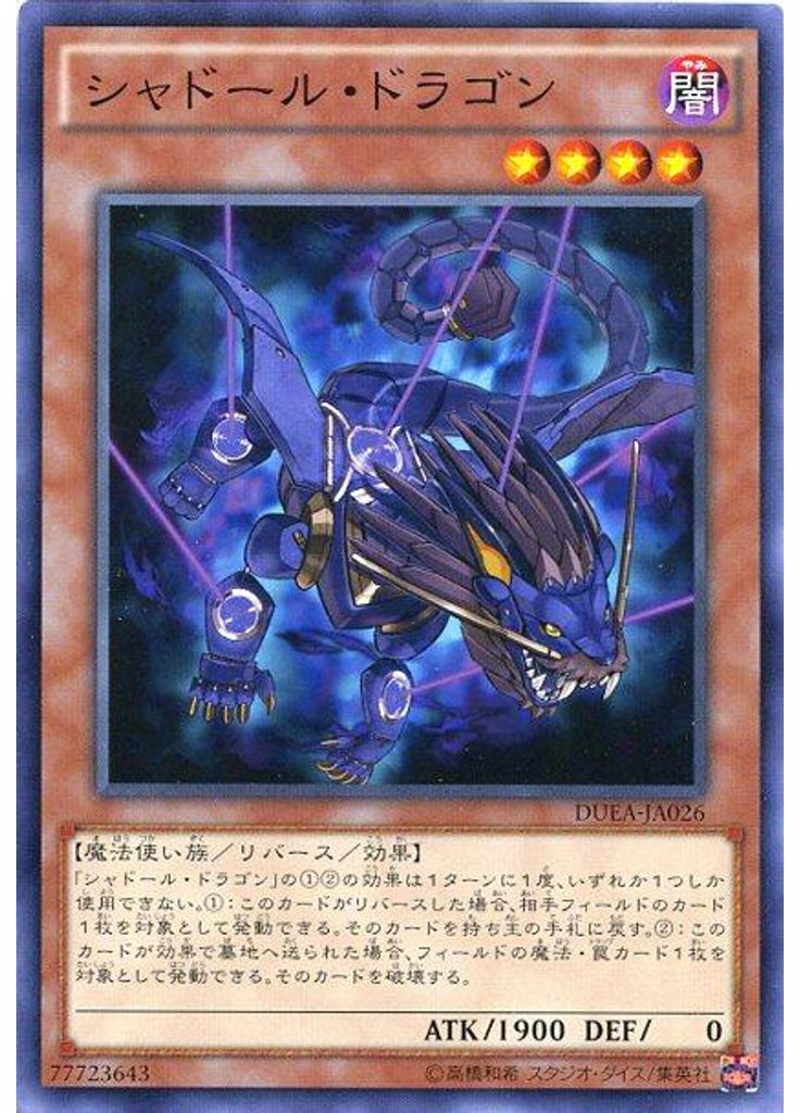 シャドール・ドラゴン