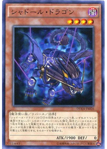 シャドール・ドラゴン